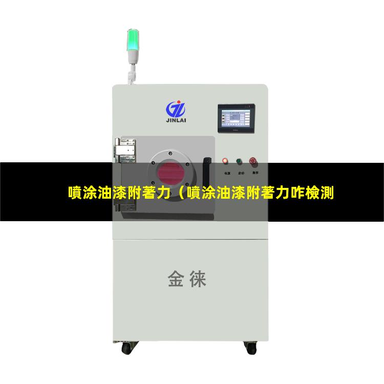噴涂油漆附著力