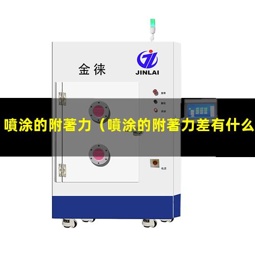 噴涂的附著力