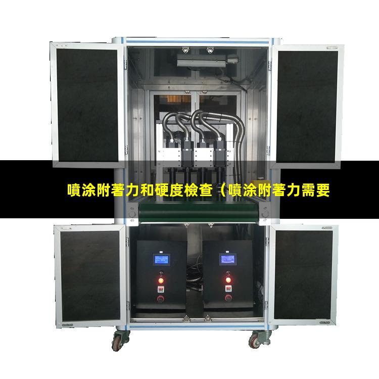 噴涂附著力和硬度檢查