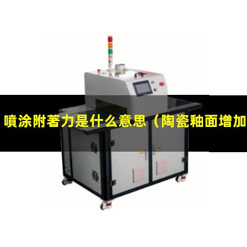 噴涂附著力是什么意思