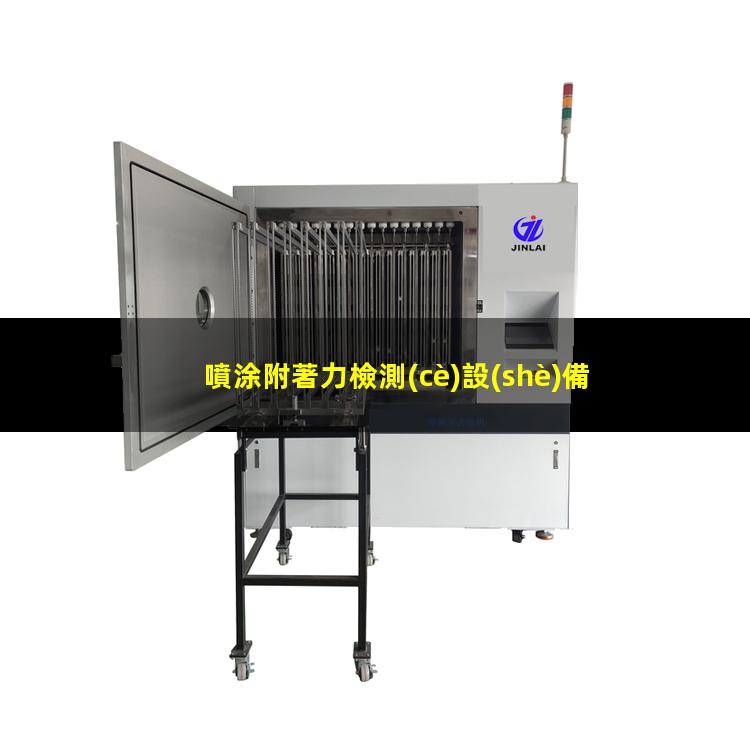 噴涂附著力檢測(cè)設(shè)備