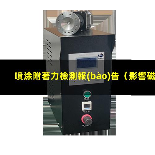 噴涂附著力檢測報(bào)告