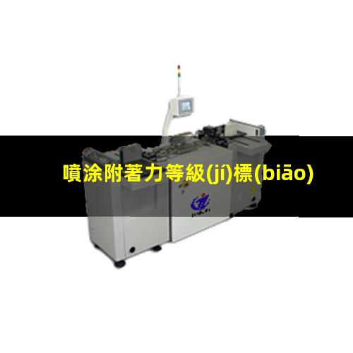 噴涂附著力等級(jí)標(biāo)準(zhǔn)