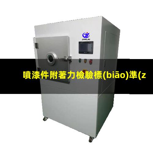 噴漆件附著力檢驗標(biāo)準(zhǔn)