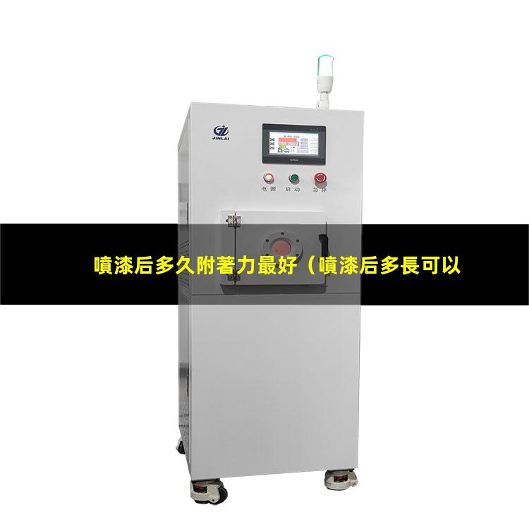 噴漆后多久附著力最好