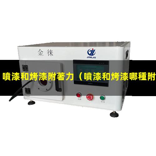 噴漆和烤漆附著力