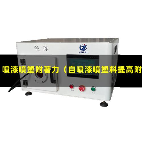 噴漆噴塑附著力