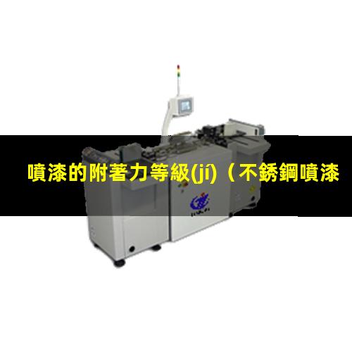 噴漆的附著力等級(jí)