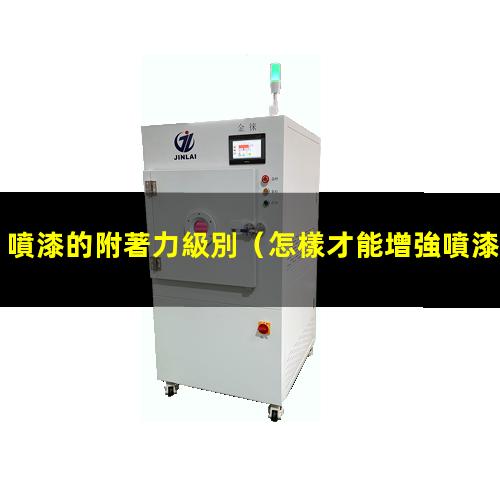 噴漆的附著力級別