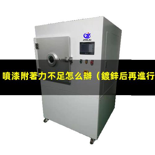 噴漆附著力不足怎么辦