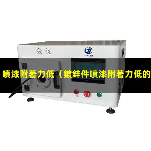 噴漆附著力低