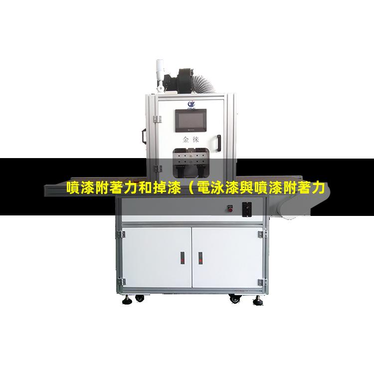 噴漆附著力和掉漆