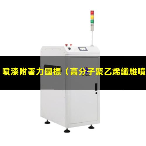 噴漆附著力國標（高分子聚乙烯纖維噴漆附著力）