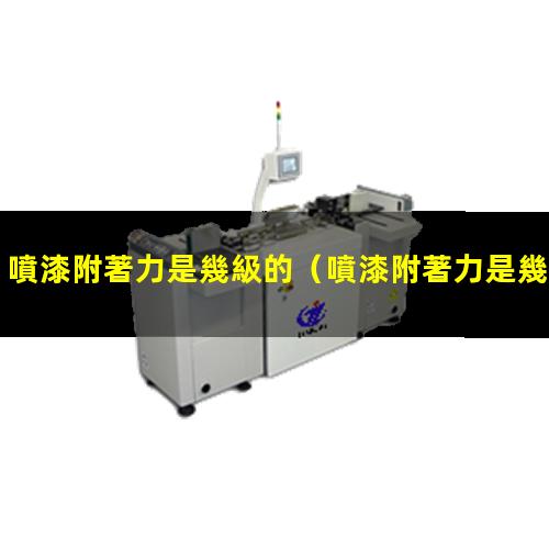 噴漆附著力是幾級的