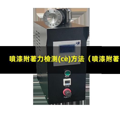 噴漆附著力檢測(cè)方法