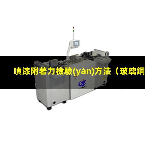 噴漆附著力檢驗(yàn)方法