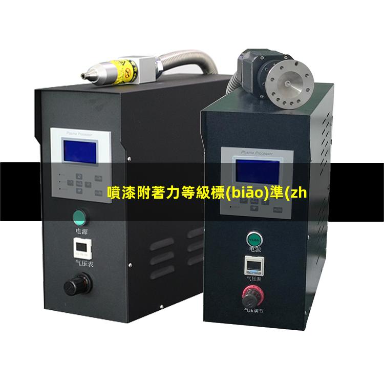 噴漆附著力等級標(biāo)準(zhǔn)