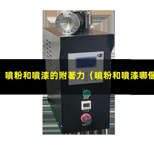 噴粉和噴漆的附著力