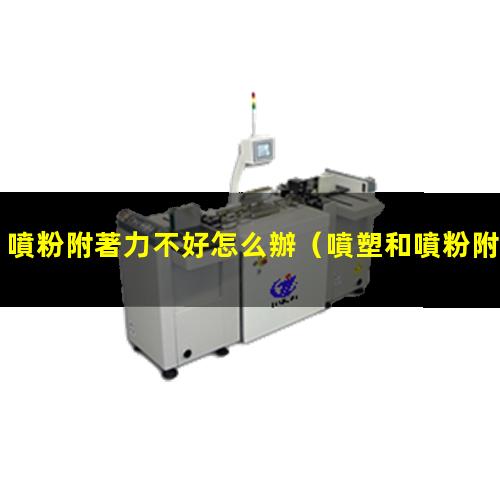 噴粉附著力不好怎么辦