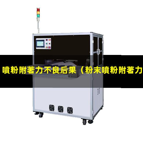 噴粉附著力不良后果