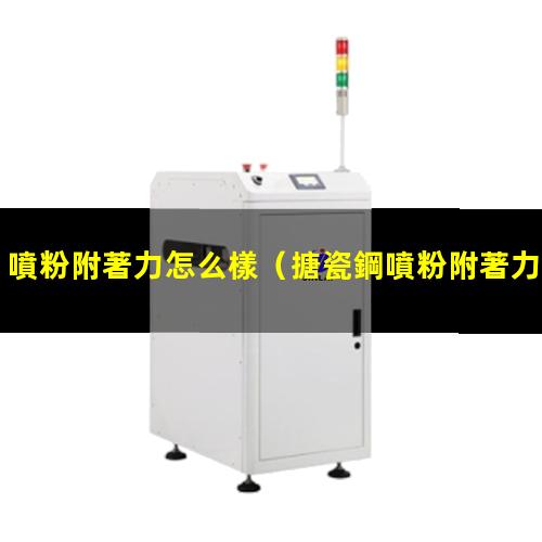 噴粉附著力怎么樣