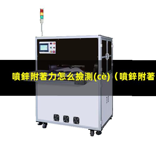 噴鋅附著力怎么撿測(cè)