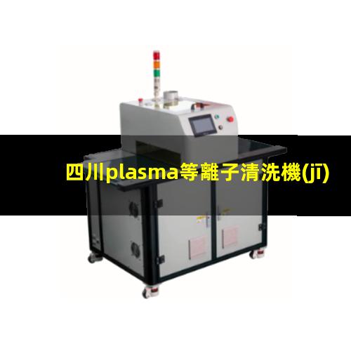 四川plasma等離子清洗機(jī)