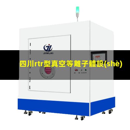 四川rtr型真空等離子體設(shè)備報價