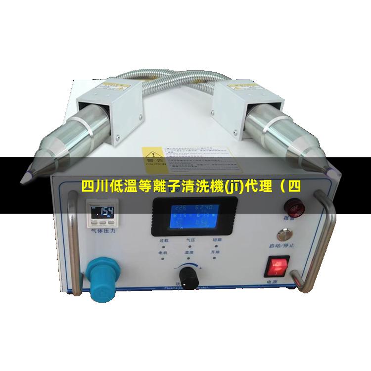 四川低溫等離子清洗機(jī)代理