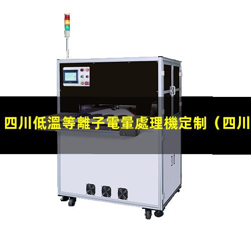 四川低溫等離子電暈處理機定制