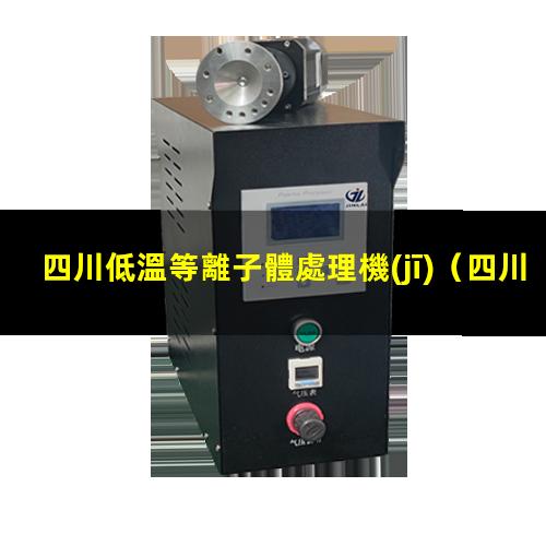 四川低溫等離子體處理機(jī)