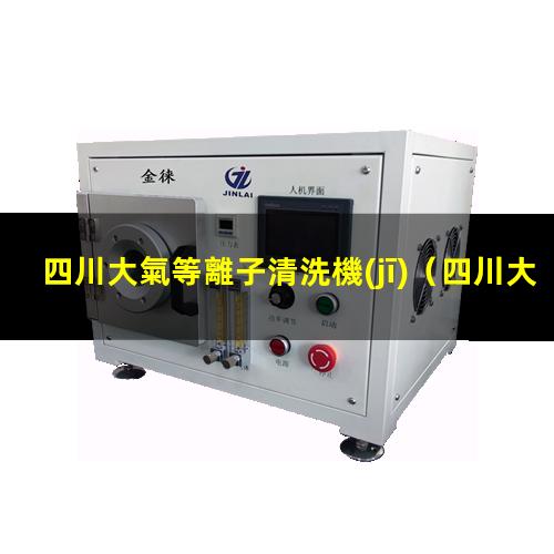 四川大氣等離子清洗機(jī)