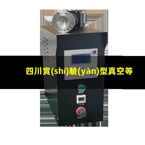 四川實(shí)驗(yàn)型真空等離子設(shè)備