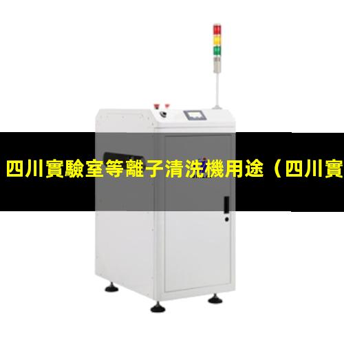 四川實驗室等離子清洗機用途