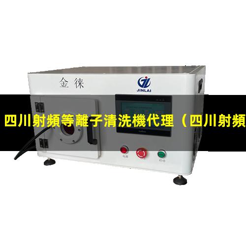 四川射頻等離子清洗機代理