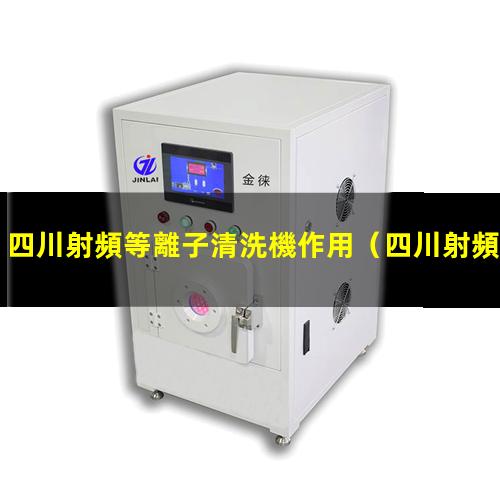四川射頻等離子清洗機作用