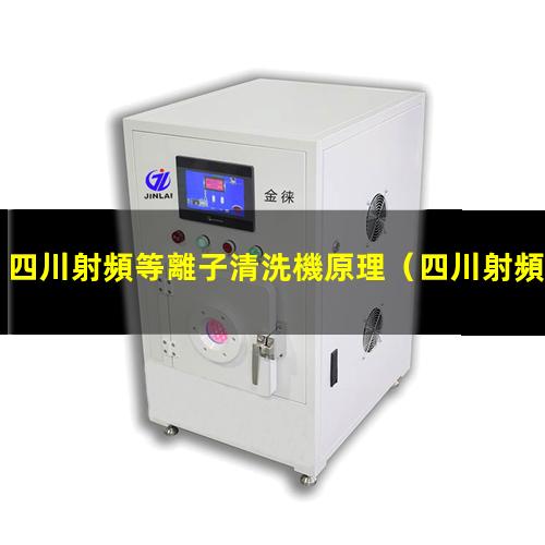 四川射頻等離子清洗機原理