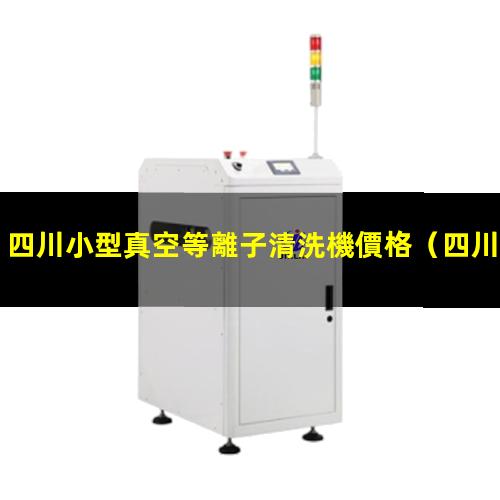 四川小型真空等離子清洗機價格