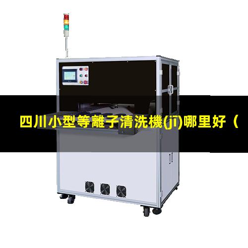 四川小型等離子清洗機(jī)哪里好