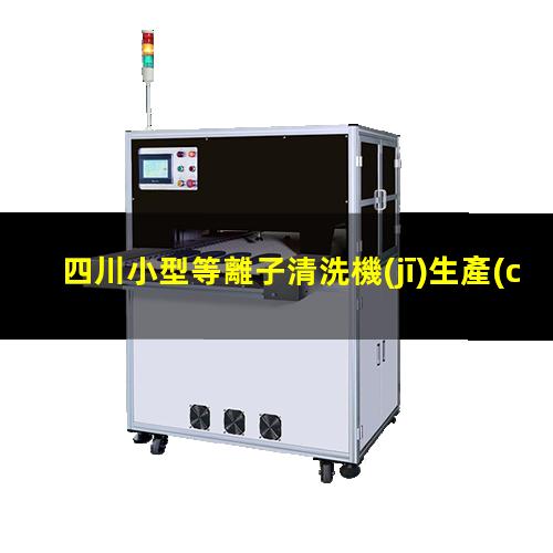 四川小型等離子清洗機(jī)生產(chǎn)商