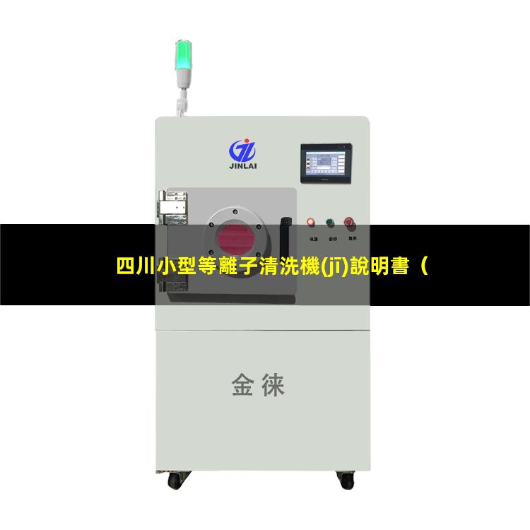 四川小型等離子清洗機(jī)說明書