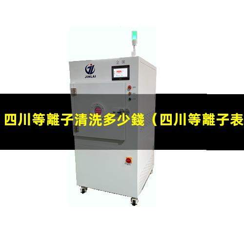 四川等離子清洗多少錢