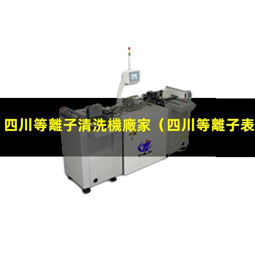 四川等離子清洗機廠家