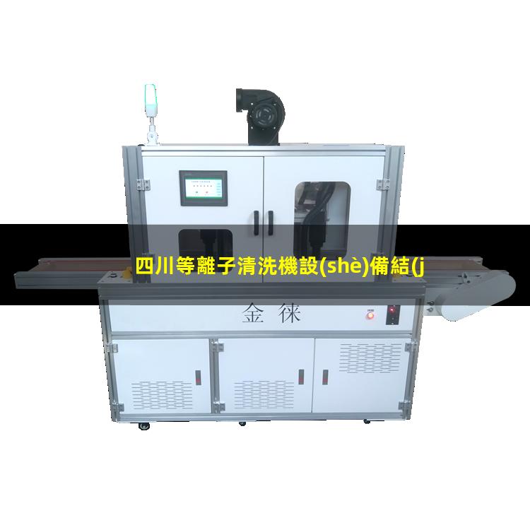 四川等離子清洗機設(shè)備結(jié)構(gòu)