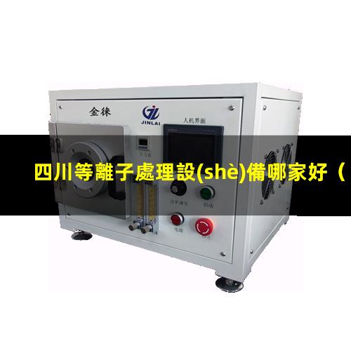 四川等離子處理設(shè)備哪家好