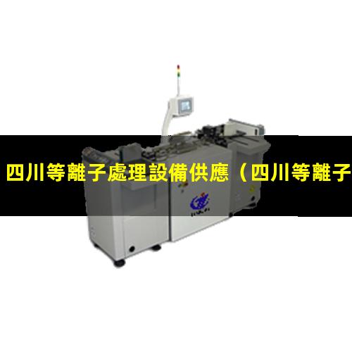 四川等離子處理設備供應