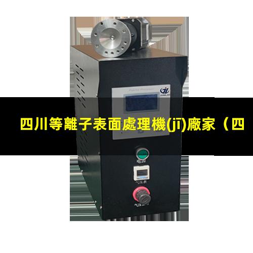 四川等離子表面處理機(jī)廠家
