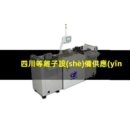 四川等離子設(shè)備供應(yīng)