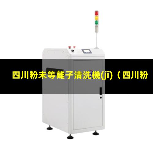 四川粉末等離子清洗機(jī)
