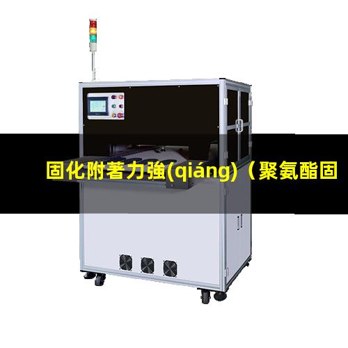 固化附著力強(qiáng)